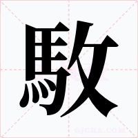 駇字的字形和写法