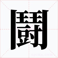 鬪字字形