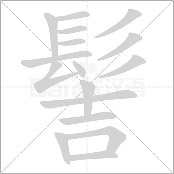 髻字笔顺图