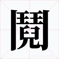 鬩字字形