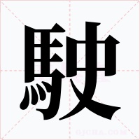 駛字字形