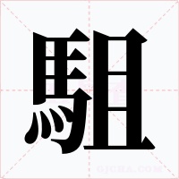 駔字字形