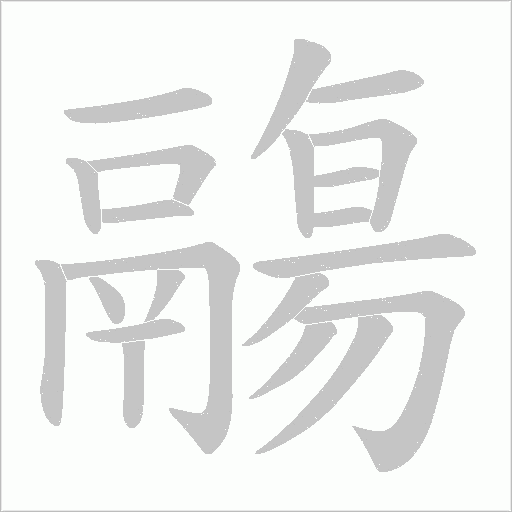 鬺字笔顺图