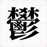 鬰字的字形和写法