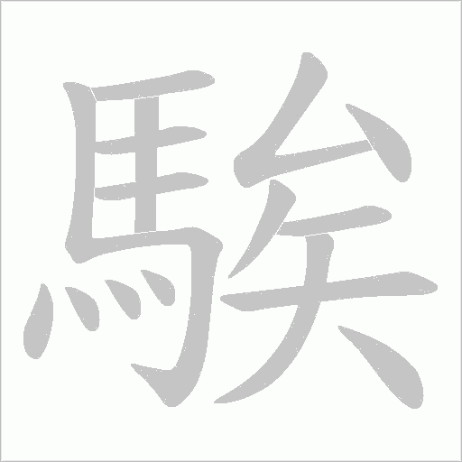 騃字笔顺图