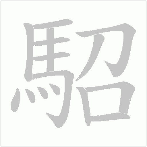 駋字笔顺图