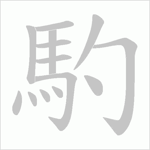 馰字笔顺图