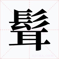 髶字字形
