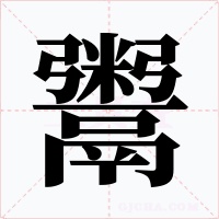 鬻字字形