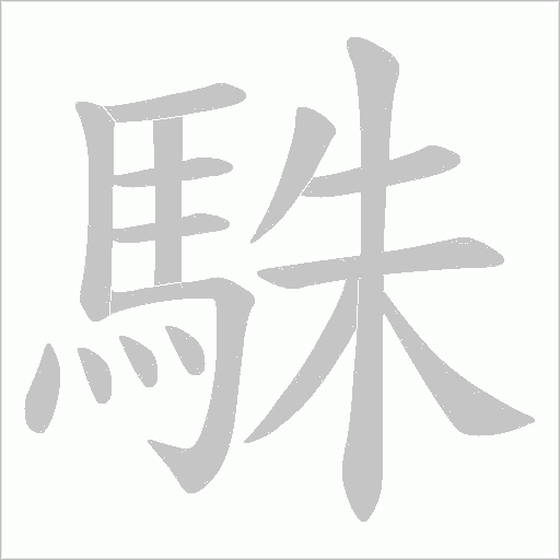 駯字笔顺图