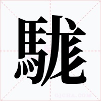 駹字字形