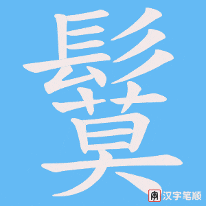 鬕字笔顺图