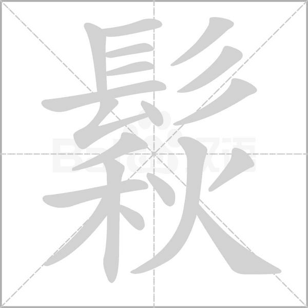 鬏字笔顺图