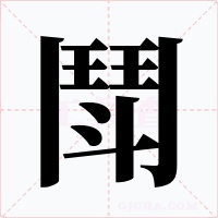 鬦字字形