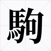 駒字的字形和写法