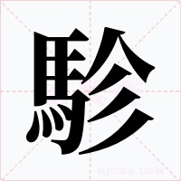 駗字字形