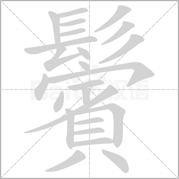 鬢字笔顺图