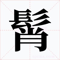 髾字字形