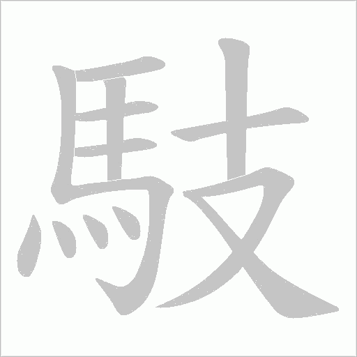馶字笔顺图