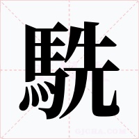 駪字字形