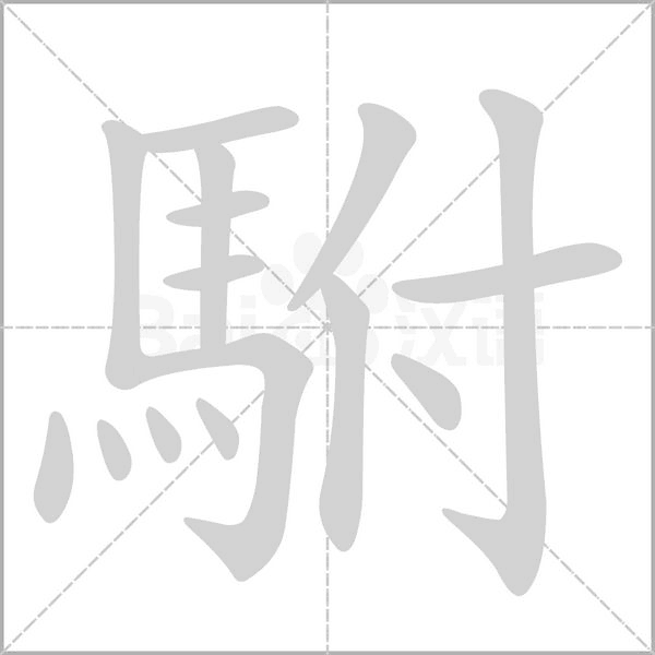 駙字笔顺图