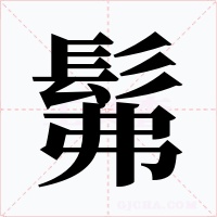 髴字字形
