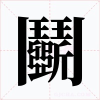 鬬字的字形和写法