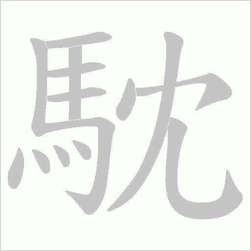 馾字笔顺图