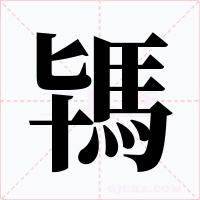 駂字字形