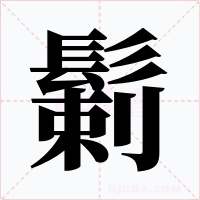 鬎字的字形和写法
