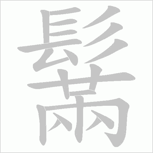 鬗字笔顺图