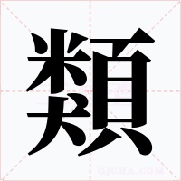 類字的字形和写法