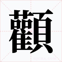 顴字的字形和写法