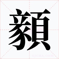 顡字的字形和写法