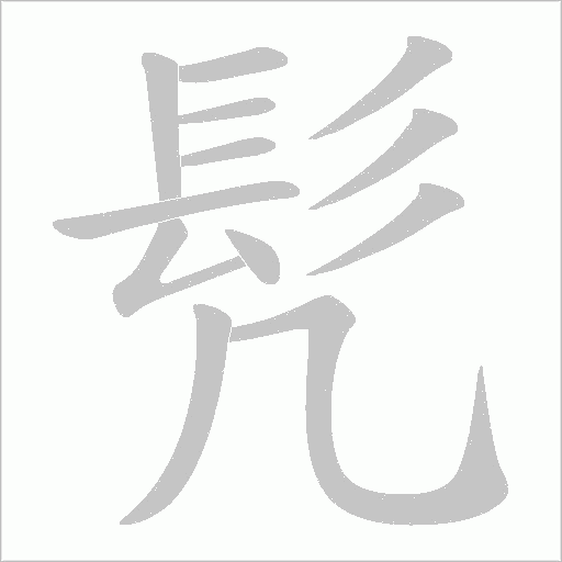 髠字笔顺图