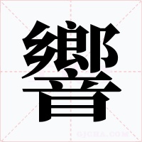 響字字形
