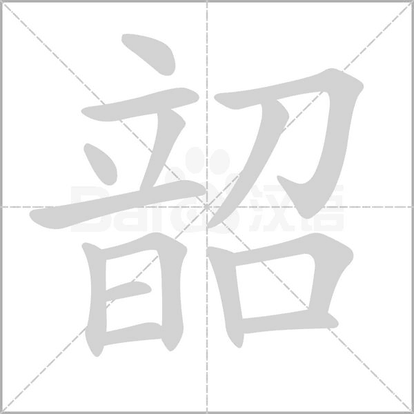 韶字笔顺图