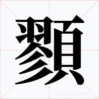 顟字的字形和写法
