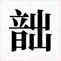 韷字的字形和写法