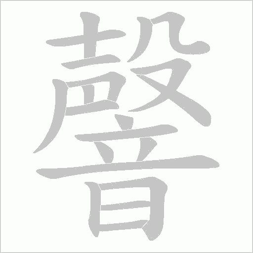 韾字笔顺图