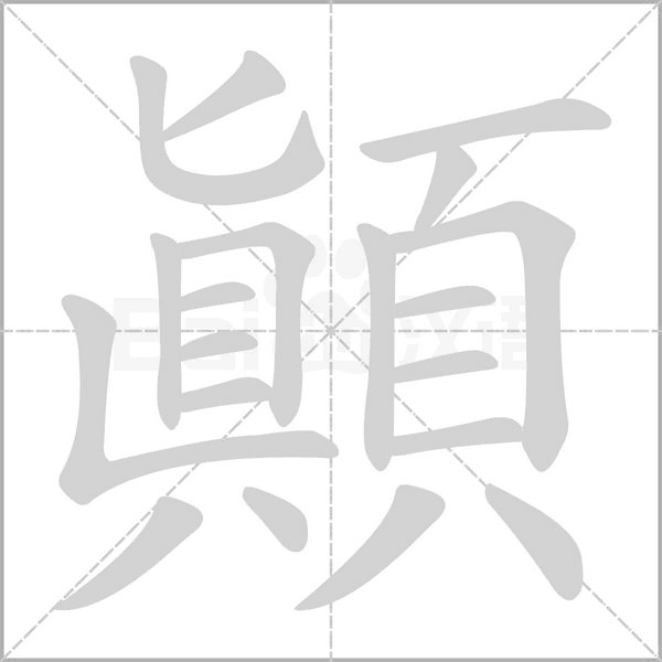 顛字笔顺图