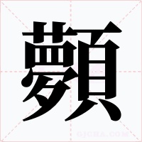 顭字字形