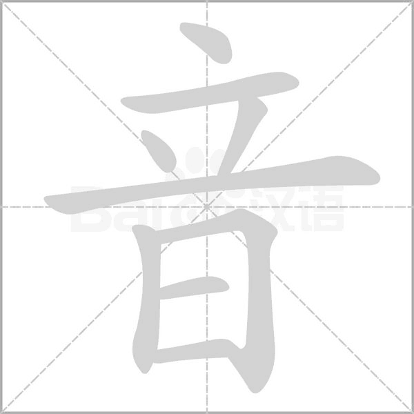 音字笔顺图