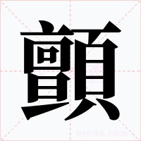 顫字字形
