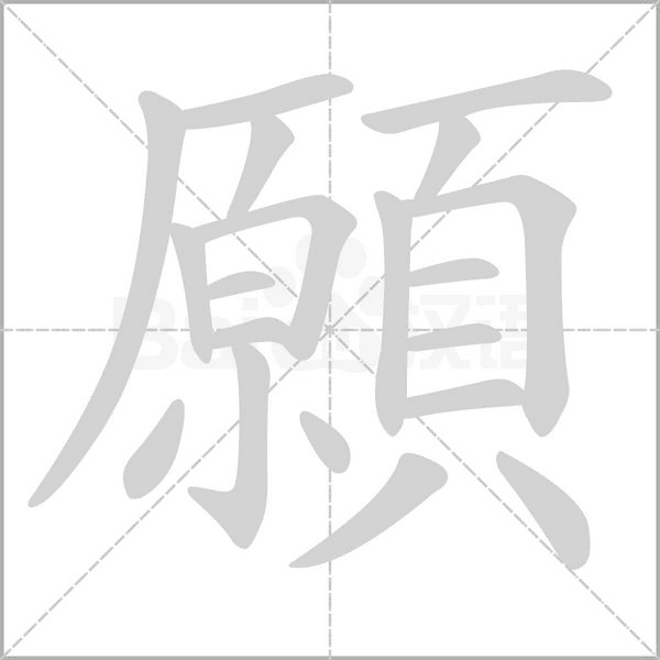 願字笔顺图