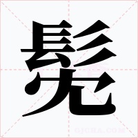 髧字的字形和写法