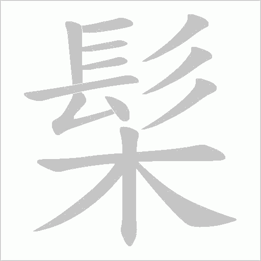 髤字笔顺图