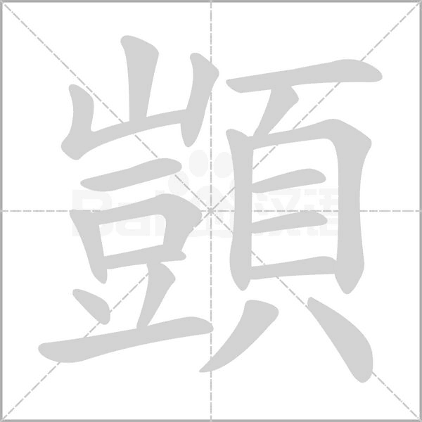 顗字笔顺图