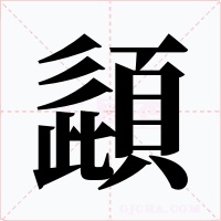 頿字的字形和写法