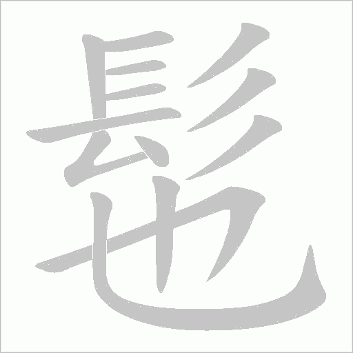髢字笔顺图